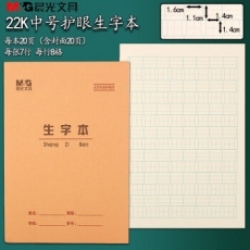 晨光22K生字本8格大拼音田格本生字练习本抄写本标准小学生作业本晨光22K生字本5本装