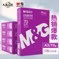 晨光(M&G) 紫晨光 A3 70g 多功能双面打印纸 热销款复印纸 500张/包 5包装(整箱2500张) APYVR59J