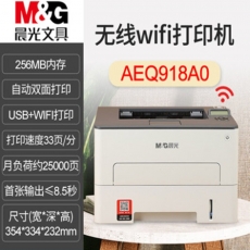 晨光 无线wifi打印机 a4黑白激光单功能打印机器自动双面打印机MG-P3300DW AEQ918A0