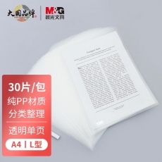 晨光(M&G)文具A4透明单页文件夹 L型办公文件套 PP材质资料夹 30个装ADM94515